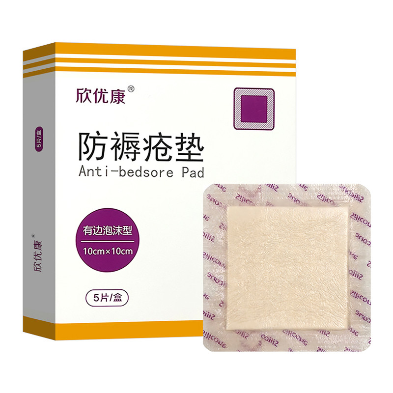 欣优康防褥疮垫1片装有边泡沫型10CM×10cm卧床压疮贴防褥疮贴
