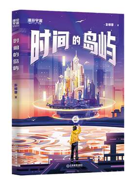 时间的岛屿 中国科幻银河奖×全球华语科幻星云奖得主彭柳蓉全新少儿科幻力作 少年的征途是无穷宇宙 江西教育出版社