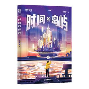 时间的岛屿 中国科幻银河奖×全球华语科幻星云奖得主彭柳蓉全新少儿科幻力作 少年的征途是无穷宇宙 江西教育出版社