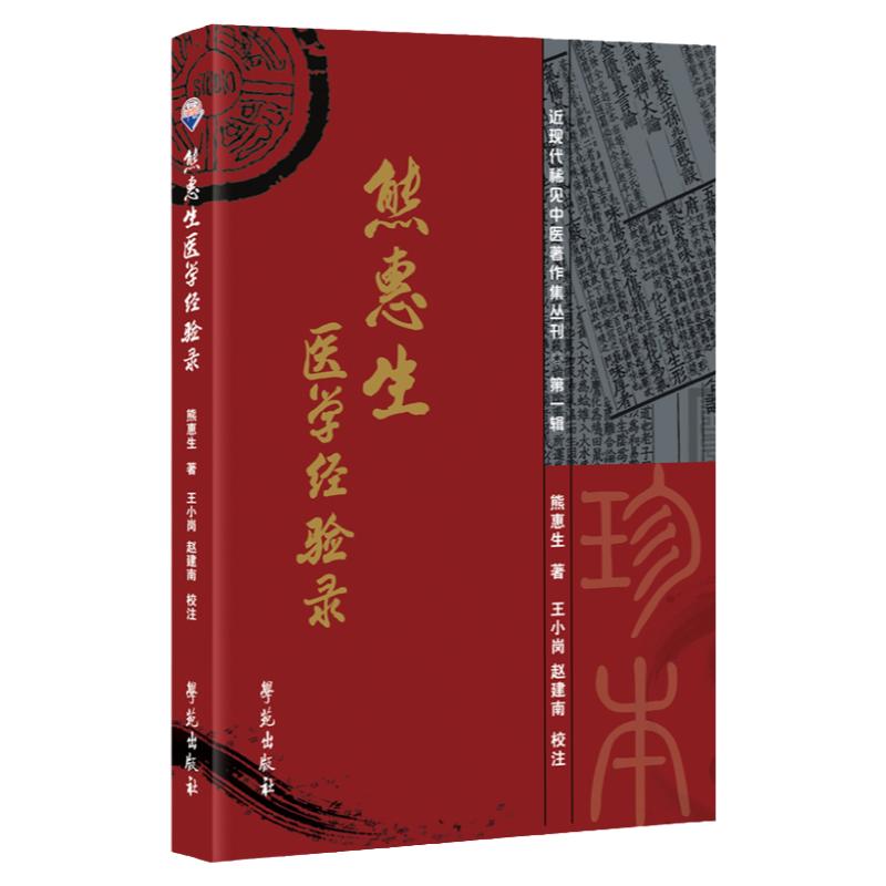 熊惠生经验近现代稀见学苑出版社