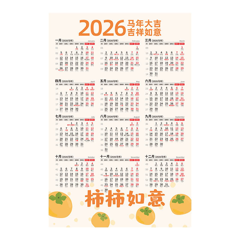 2026年日历马年单张年历简约创意水果事事如意农历挂历自粘贴防水