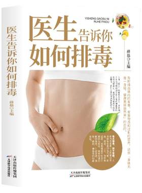 正版 医生告诉你如何排毒 中医食谱菜谱食物怎么吃营养护理手册减肥瘦身养颜排毒养生全集心肝脾胃肾病自我调养癌症食疗生活养护书