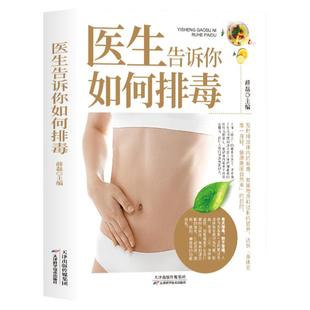 正版 医生告诉你如何排毒 中医食谱菜谱食物怎么吃营养护理手册减肥瘦身养颜排毒养生全集心肝脾胃肾病自我调养癌症食疗生活养护书