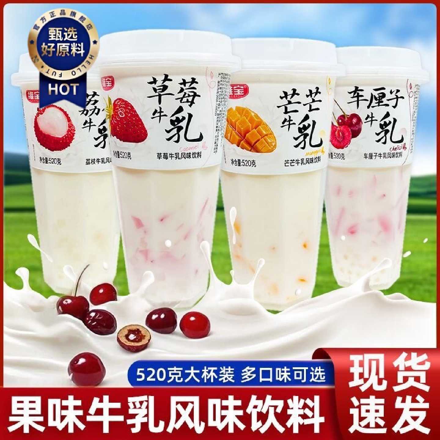 维宝荔枝草莓车厘子芒芒牛乳风味饮料520g杯饮料饮品开盖即饮