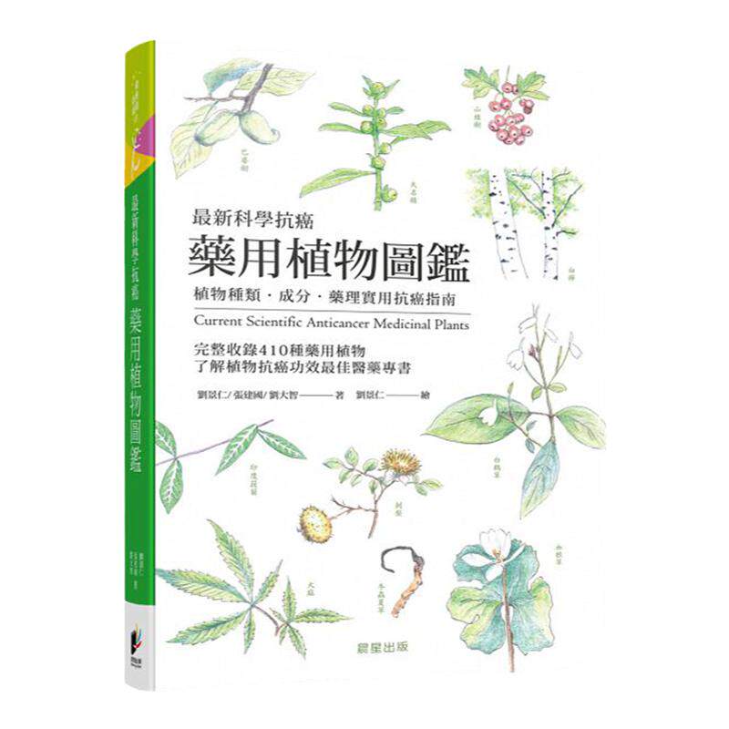 预售【外图台版】*新科学抗癌药用植物图鉴  刘景仁、张建国、刘大智　着；刘景仁　绘 晨星