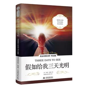 假如给我三天光明英汉对照注释听读版双语读物海伦凯勒经典文学双语系列名著小说英文版原版原著翻译英语阅读文学小说中英双语读物