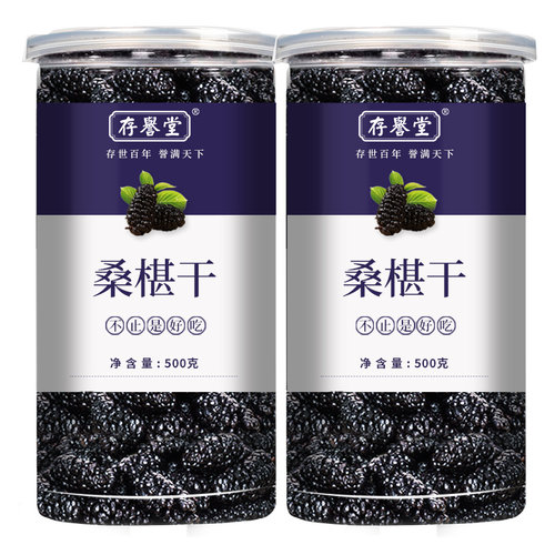 桑葚干新疆桑甚桑椹茶桑葚新鲜无特级500g泡茶黑桑椹干官方旗舰店