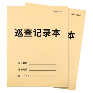 巡查记录本物业保安巡查记录簿消防保安人员台账监控学校大厦工厂商场小区物业工作人员巡逻情况时间登记表