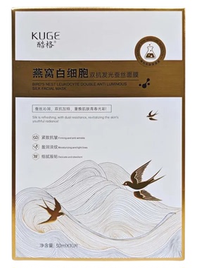 酷格燕窝白细胞双抗发光蚕丝面膜