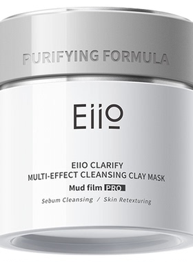 eiio奕沃清洁抛光泥膜涂抹面膜