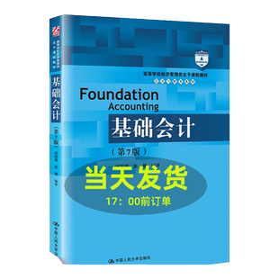 基础会计 第7版第七版 刘英明 张捷 高等学校经济管理类主干课程教材 会计与财务系列 中国人民大学出版社