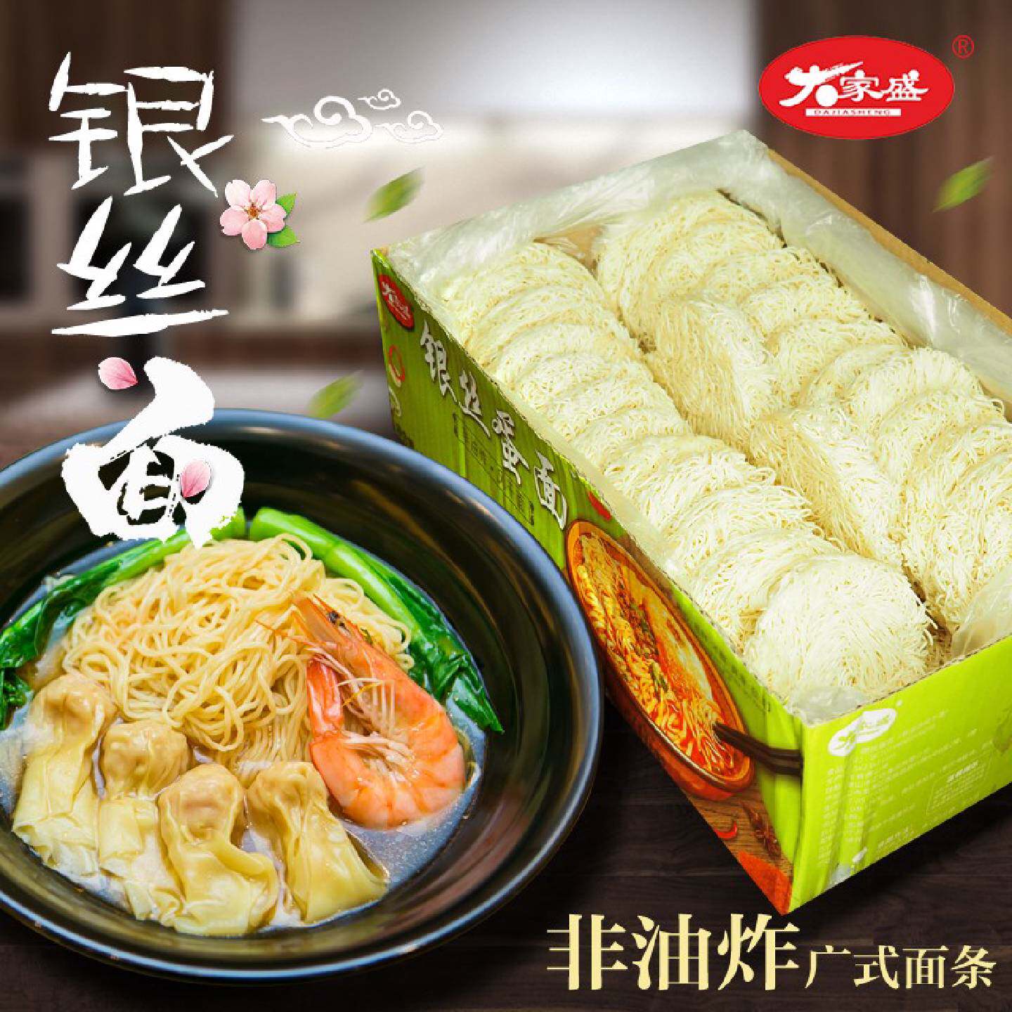 大家盛鸡蛋面餐馆面竹升云吞面拌面汤面非油炸面饼面条整箱