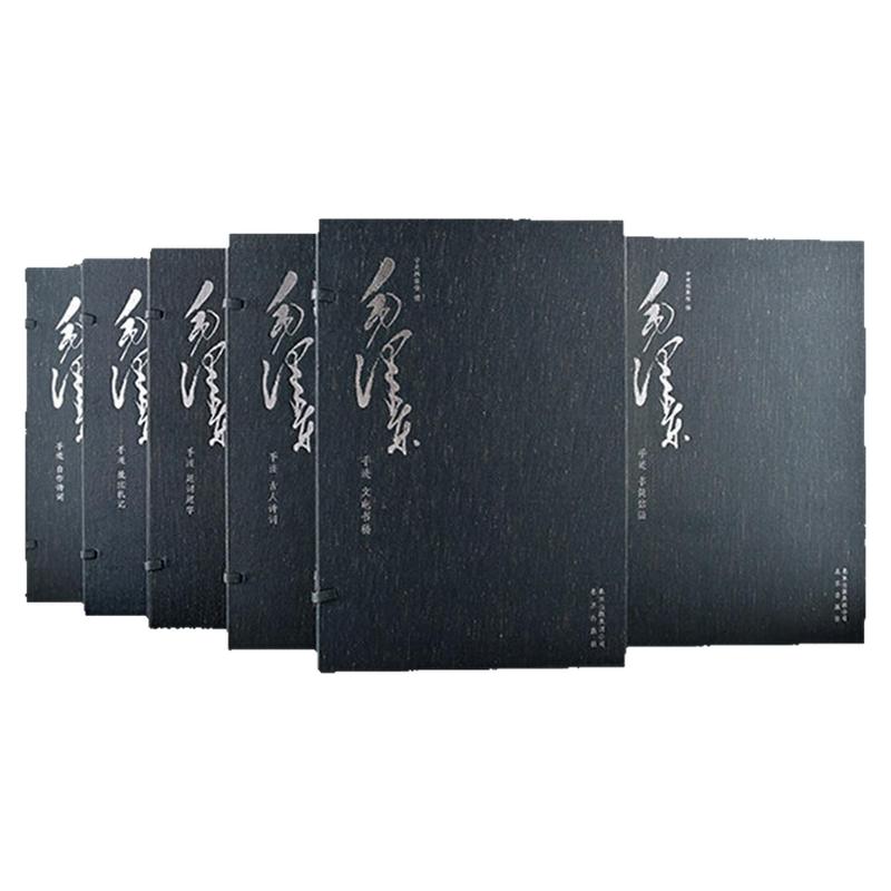 【6函15册】毛泽东手迹自作诗词古诗词题词题字批注札记史书文学书简信函文电书稿宣纸影印毛泽东墨迹艺术收藏鉴赏画集中央档案馆