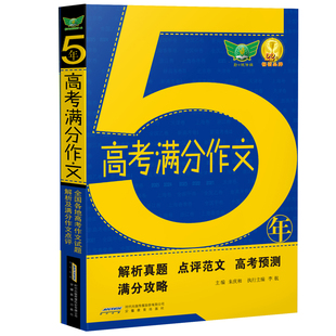 【勤十诚官方正版】2026语文高考满分作文快递高中学生正版新款正版高分作文大全 高考作文真题预测练习高一二三精选优秀作文解析