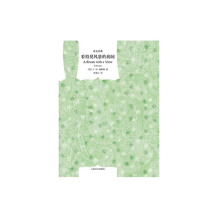 看得见风景的房间 [英]福斯特著 巫漪云译 译文经典 优美、清新的自由爱情篇章 同名电影原著  莫瑞斯 上海译文出版社 正版