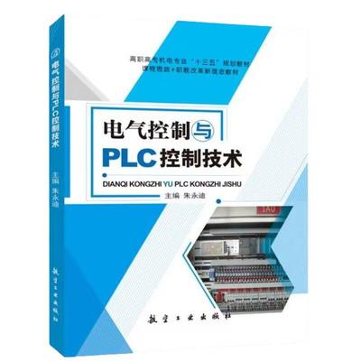 电气控制与PLC控制技术三菱FX2N 双色航空工业出版社现代电机床工程应用技术线路线路及实物接线图可编程器技术教程书