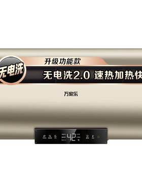 万家乐出水断电一级能效电热水器