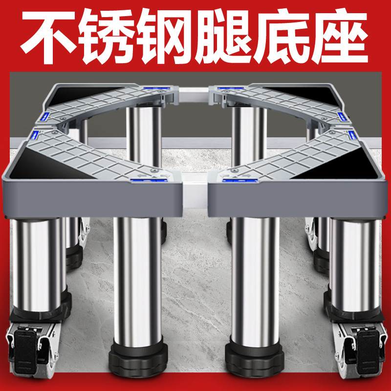 洗衣机底座通用架全自动滚筒架万向轮加高冰箱托架波轮支架不锈钢