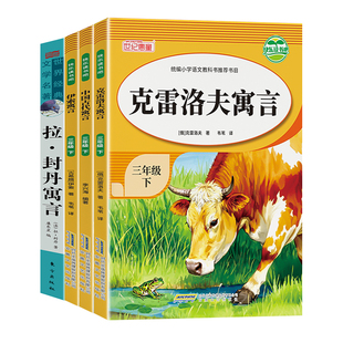 老师推荐】中国古代寓言故事三年级下册必读的课外书全套快乐读书吧三上经典书目人教版伊索寓言克雷洛夫拉封丹安徒生童话故事