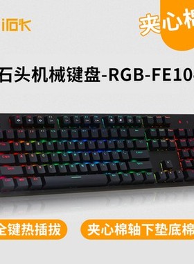 艾石头FE87/104 电竞游戏机械键盘RGB客制化青茶轴红轴办公有线白