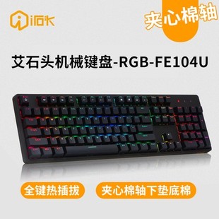 艾石头FE87/104 电竞游戏机械键盘RGB客制化青茶轴红轴办公有线白