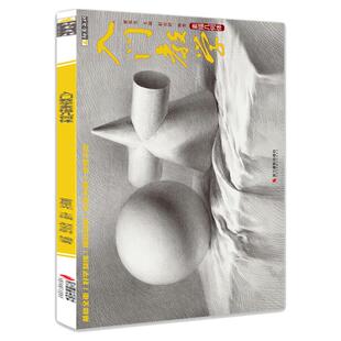 入门教学素描几何体素描基础教程石膏几何体美术生专用素描几何形体几何体临摹本单个体结构与明暗静物组合素描书入门教材