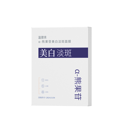 温碧泉熊果苷美白淡斑小白芯面膜