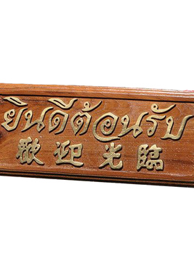 柚木欢迎光临泰式风柜台招牌摆件