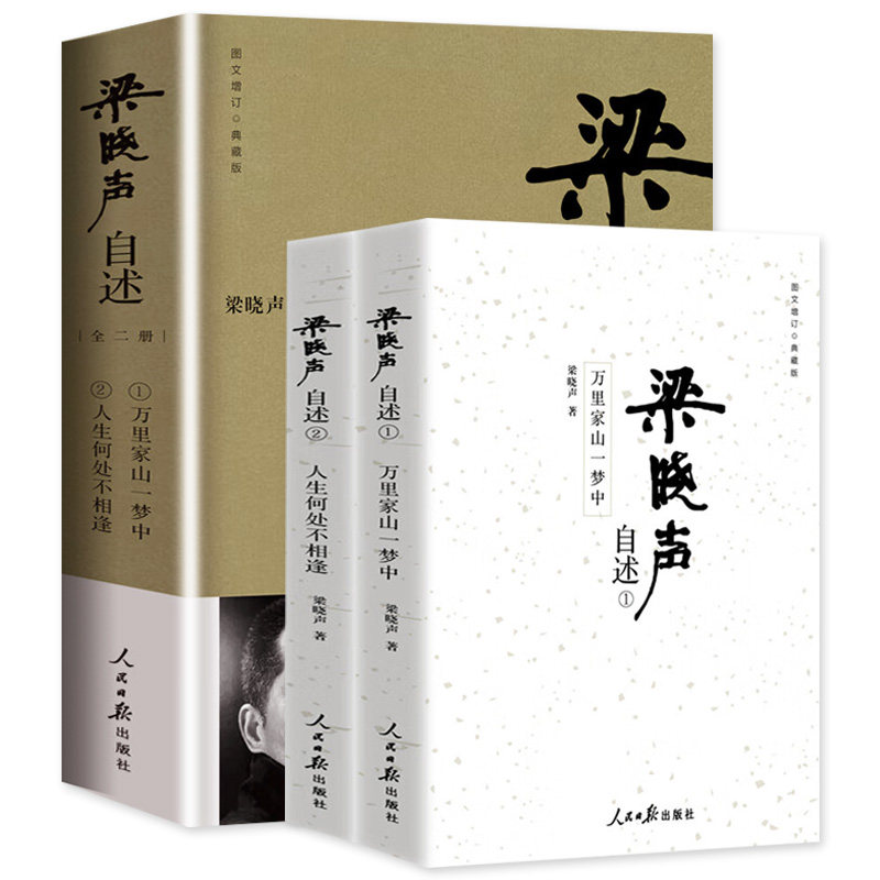正版书籍 全2册梁晓声自述  梁晓声作品集散文集文学茅盾文学奖得主 写给年轻人的人世间温情故事图文增订典藏版  人民日报出版社