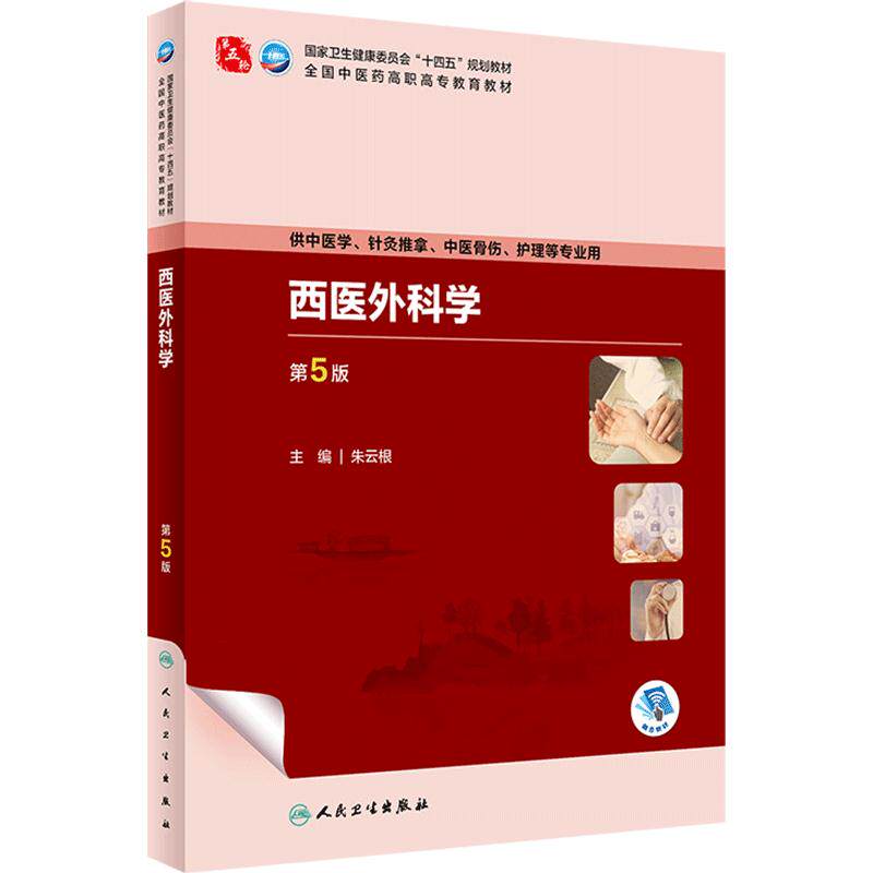 西医外科学第5版五人卫内科方剂针灸养生护理推拿习题集骨伤经络腧穴康复临床高职康复治疗医学自学入门教材诊断中药中医基础理论