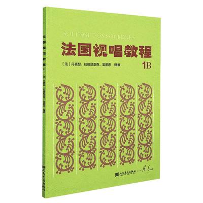 法国视唱教程1B视唱练耳基础教程 法国亨利雷蒙恩 视唱练耳经典教材 人民音乐出版社 法国试唱教程册1b 书籍 RMYY云图推荐