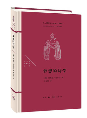 梦想的诗学文学精装思想文化