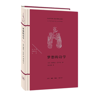 正版包邮 梦想的诗学 文学 书籍9787108057143 梦想的诗学（精装）法兰西思想文化丛书 作者:[法] 加斯东·巴什拉 著 刘自强 译