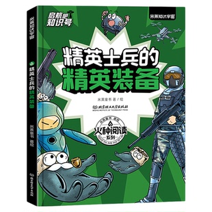 启航吧知识号！6-12岁儿童科普百科全书精英士兵的精英装备+上天入海的超级武器+地表最强的武器战队 数理化素养深入原理科普书籍