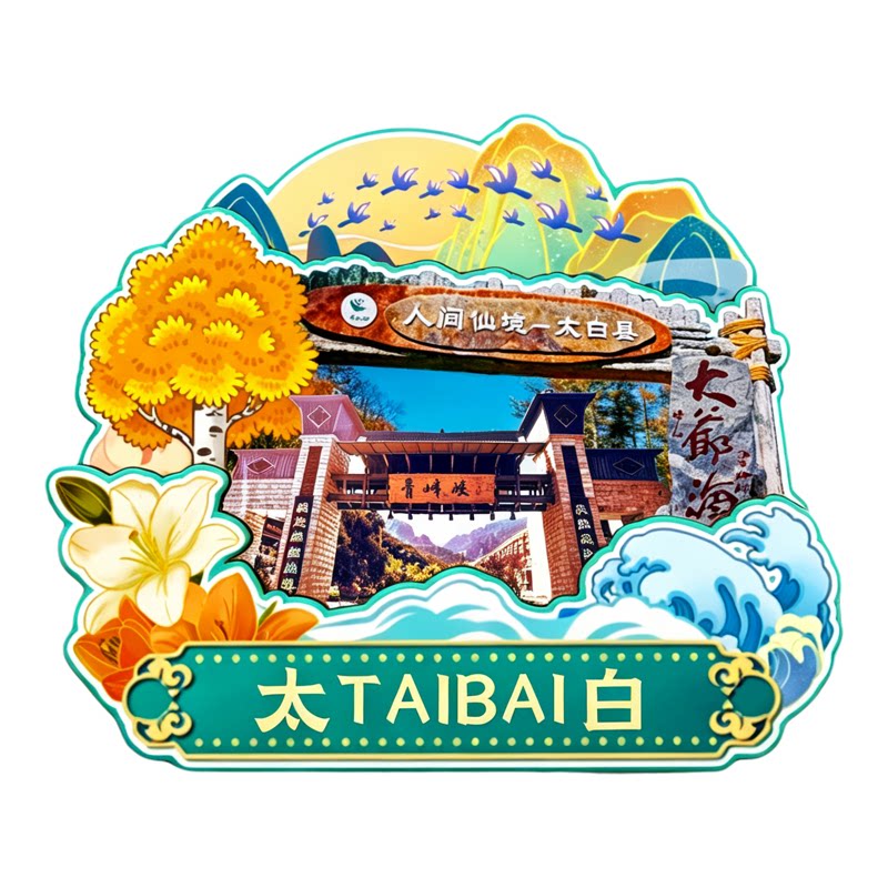宝鸡太白木质磁吸冰箱贴纪念品