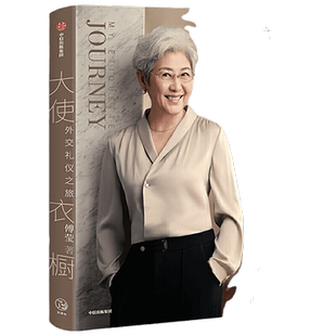 当当网 大使衣橱 外交礼仪之旅 傅莹著 看世界 外交礼仪服饰 呈现礼仪背后的逻辑和内涵 得体表达自己 从容面对世界 正版书籍