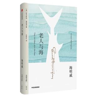【无界文库本系列】老人与海 全本未删节 诺贝尔文学奖得主欧内斯特海明威 著 经典文学名著 初高中学生课外读物 中信出版社图书