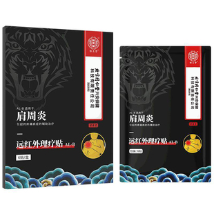 肩周炎专用贴膏肩膀疼酸痛颈椎肩颈关节热敷远红外理疗非治疗神器