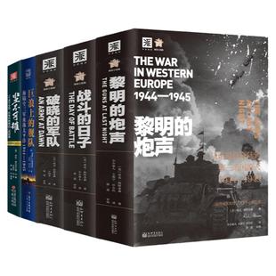 中资海派 二战全史正版揭秘军事历史书籍二战史诗三部曲简史详细无删减记录二战时期战前战中战后重要事件