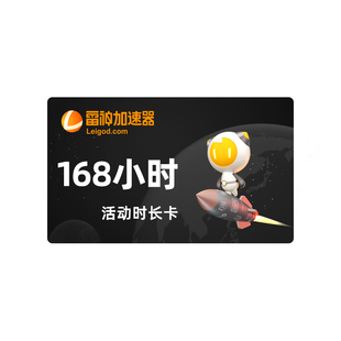 雷神加速器168小时不可暂停周卡时长pubg吃鸡游戏加器速U腾讯
