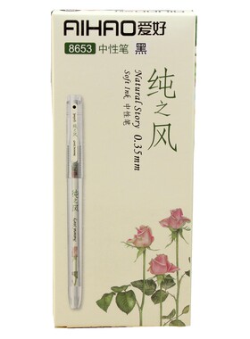 爱好纯之风0.35全针管黑色中性笔