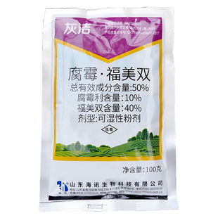 海讯50%腐霉福美双粉剂腐霉利腐霉俐 农药西红柿番茄灰霉病杀菌剂