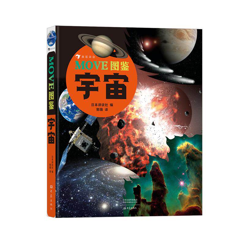 MOVE图鉴 宇宙  展现浩瀚神秘的宇宙空间 日本讲谈社当家科普图鉴书籍 浪花朵朵童书现货