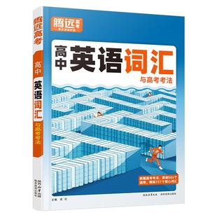 腾远高考高中英语词汇语法必 备3500词记背神器单词本正序版高频词汇书训练手册高一高二高三万维英语闪过词典万唯教育旗舰店