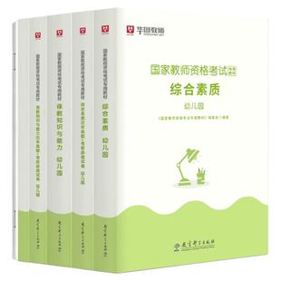 华图幼儿教资2025下半年幼儿园教师资格证考试用书教资笔试资料幼师教材真题模拟卷综合素质保教知识与能力题库教资密卷考前冲刺卷