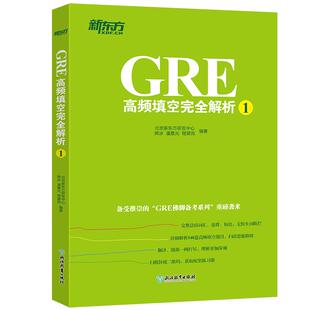GRE高频填空完全解析1 GRE考试 GRE机经 GRE机经单词 GRE佛脚词 GRE备考技巧 GRE备考策略 GRE六选二难题 新东方GRE