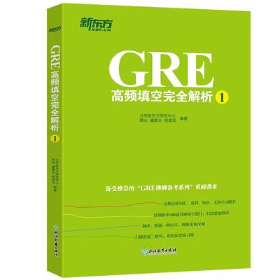 GRE高频填空完全解析1 GRE考试 GRE机经 GRE机经单词 GRE佛脚词 GRE备考技巧 GRE备考策略 GRE六选二难题 新东方GRE