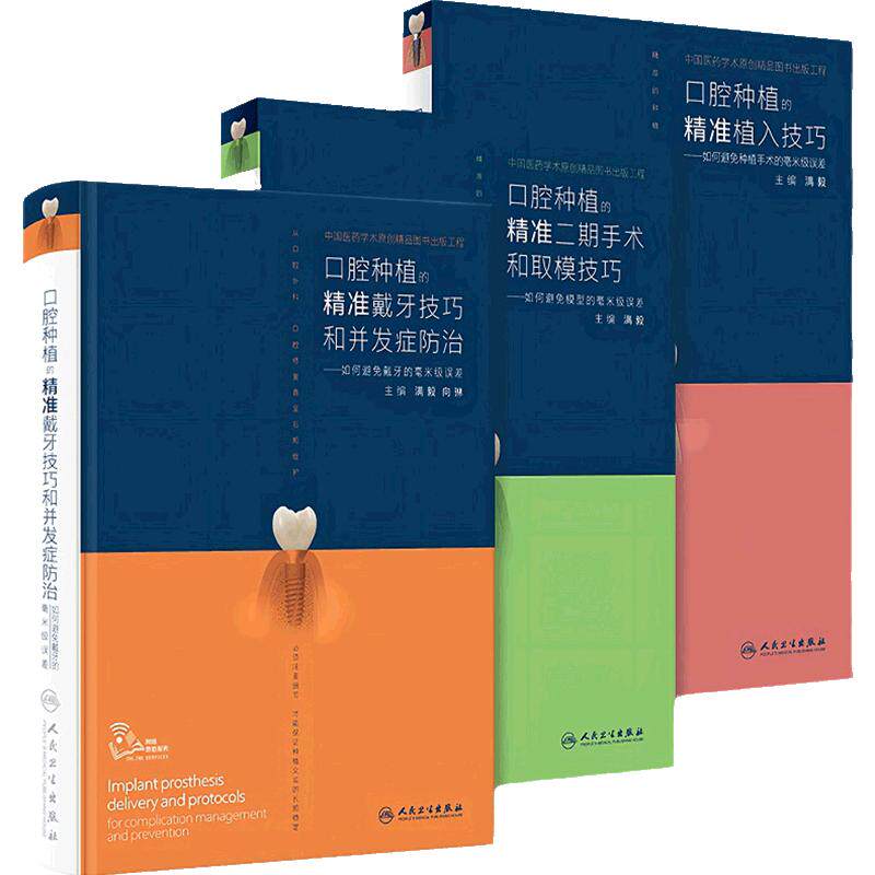 口腔种植的精准三本套装