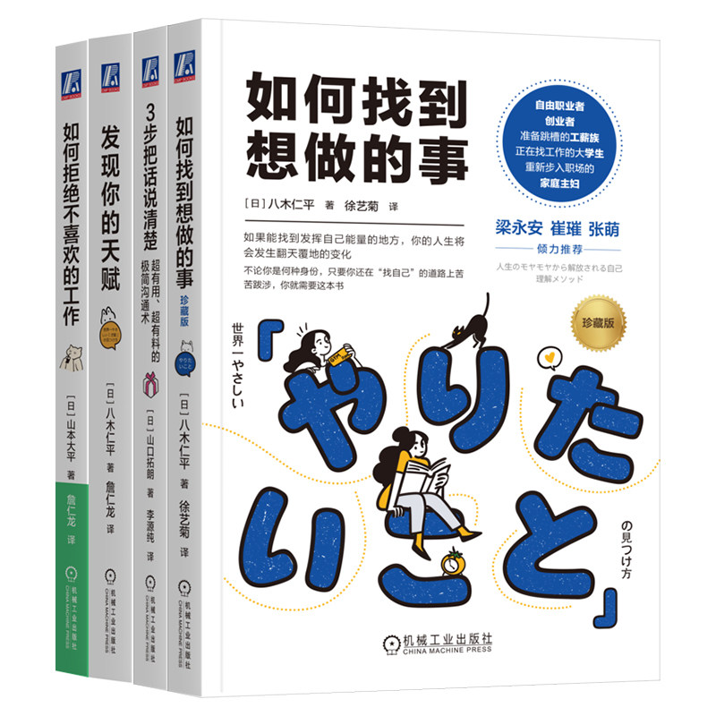 官网套装 如何找到想做的事+发现你的天赋+3步把话说清楚+如何拒绝不喜欢的工作（套装4本） 八木仁平 天赋 沟通 职场