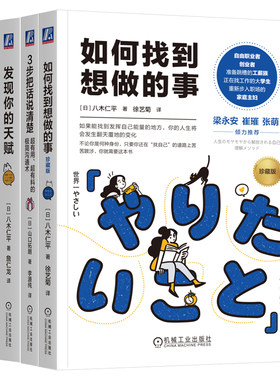 官网套装 如何找到想做的事+发现你的天赋+3步把话说清楚+如何拒绝不喜欢的工作（套装4本） 八木仁平 天赋 沟通 职场